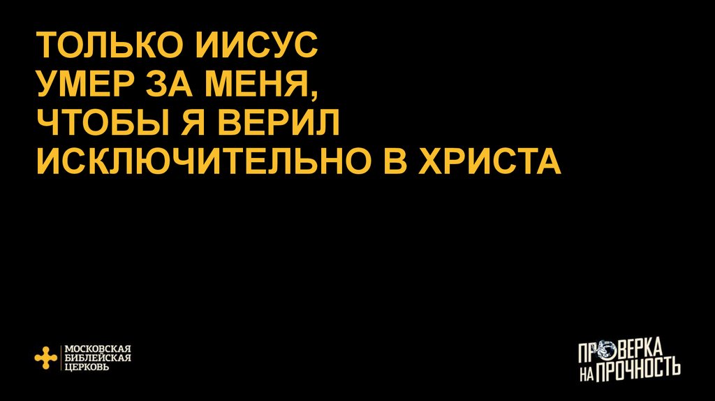 ТОЛЬКО ИИСУС УМЕР ЗА МЕНЯ, ЧТОБЫ Я ВЕРИЛ ИСКЛЮЧИТЕЛЬНО В ХРИСТА