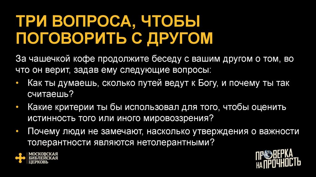 ТРИ ВОПРОСА, ЧТОБЫ ПОГОВОРИТЬ С ДРУГОМ