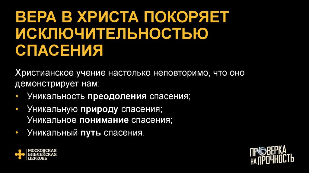 ВЕРА В ХРИСТА ПОКОРЯЕТ ИСКЛЮЧИТЕЛЬНОСТЬЮ СПАСЕНИЯ