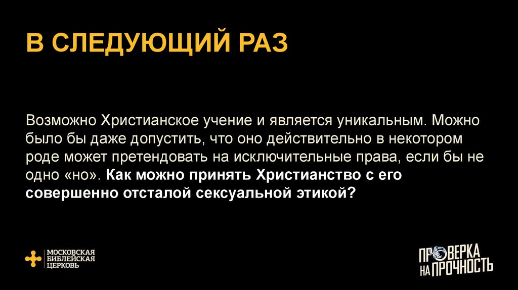 В СЛЕДУЮЩИЙ РАЗ