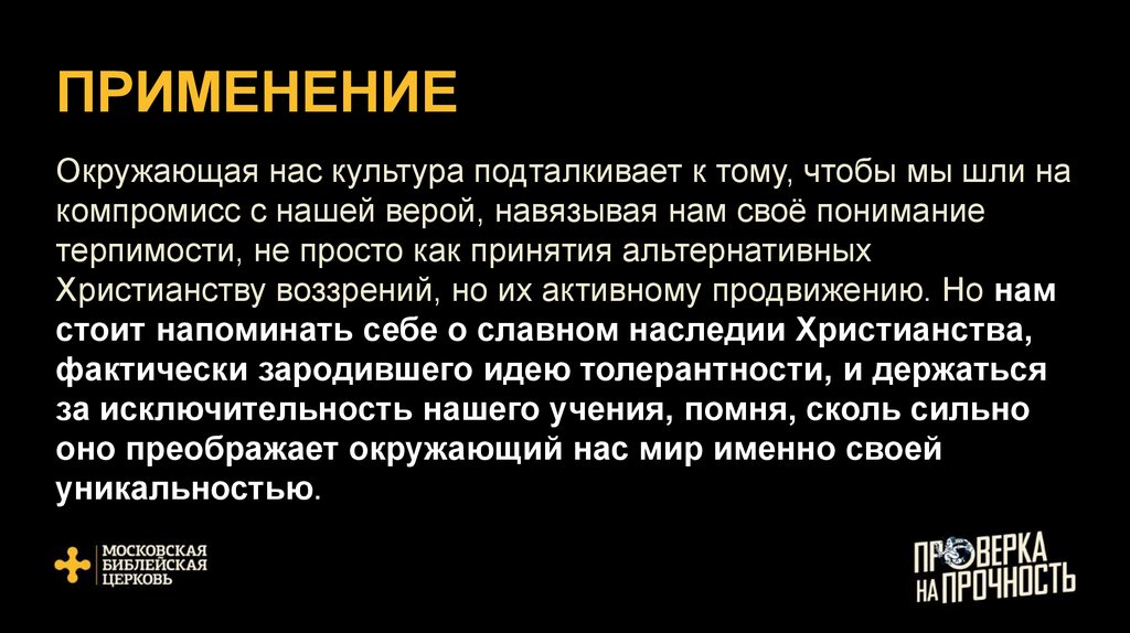 ПРИМЕНЕНИЕ