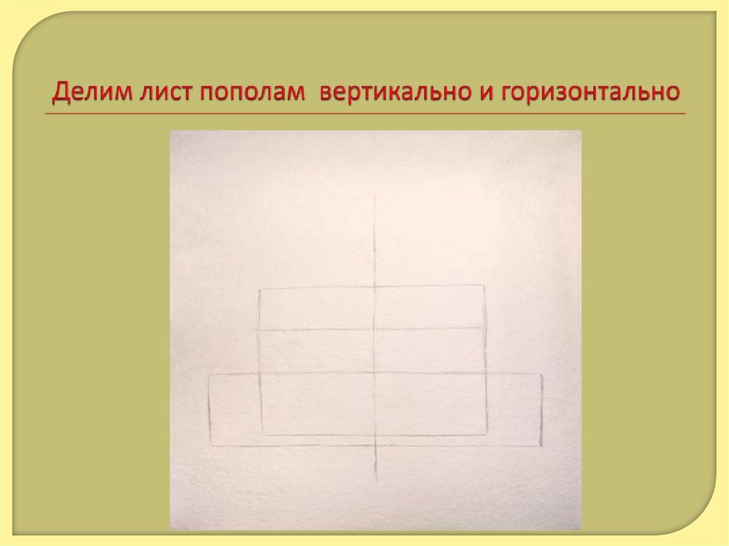 Делим лист пополам вертикально и горизонтально