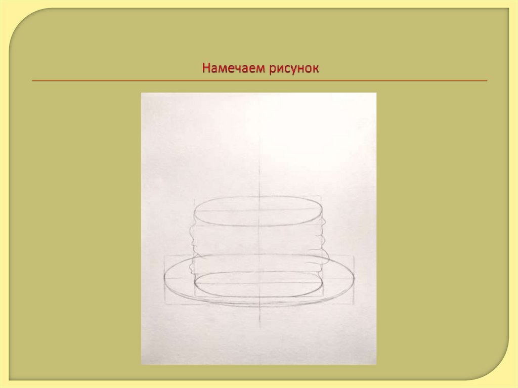 Намечаем рисунок