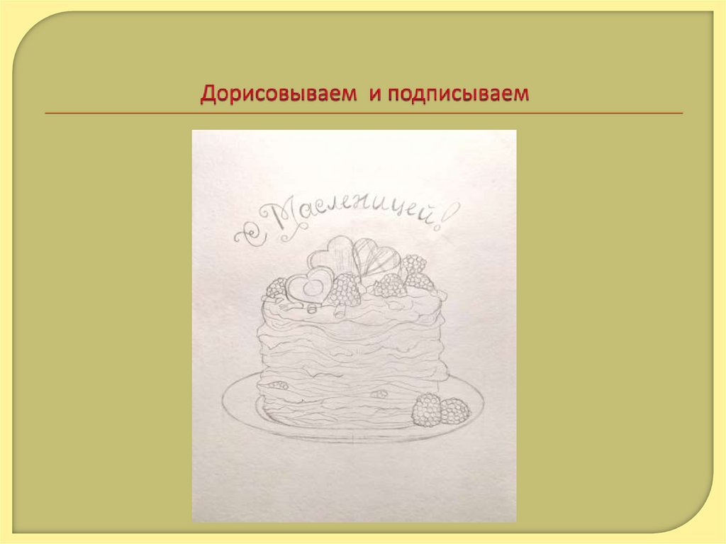 Дорисовываем и подписываем