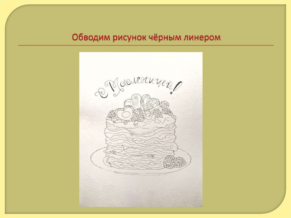 Обводим рисунок чёрным линером