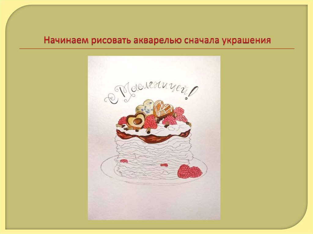 Начинаем рисовать акварелью сначала украшения