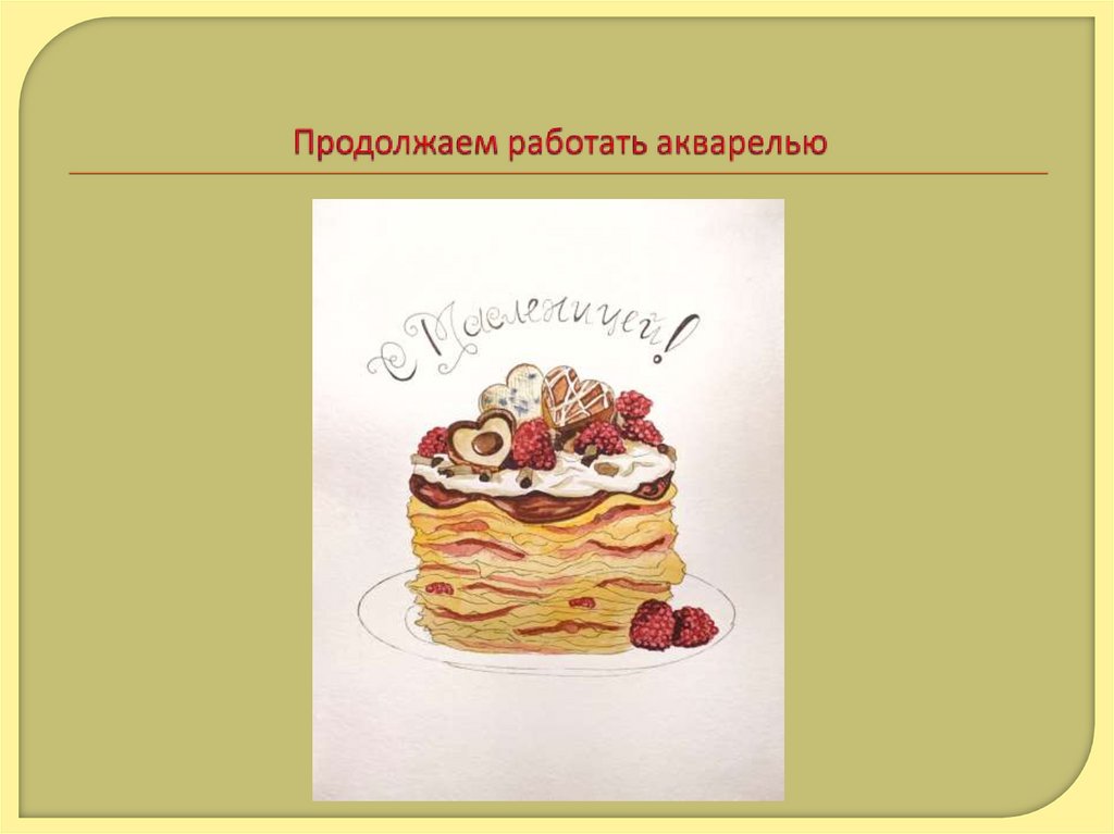 Продолжаем работать акварелью