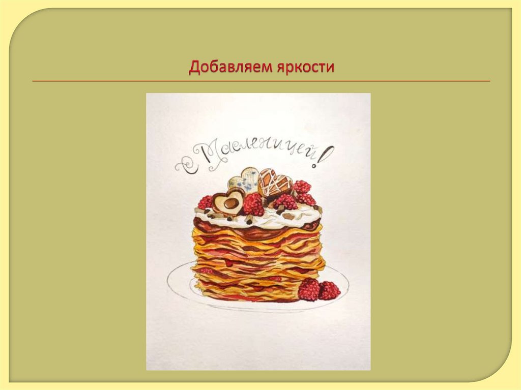 Добавляем яркости