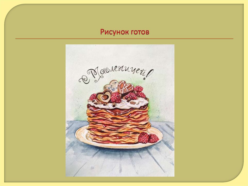 Рисунок готов