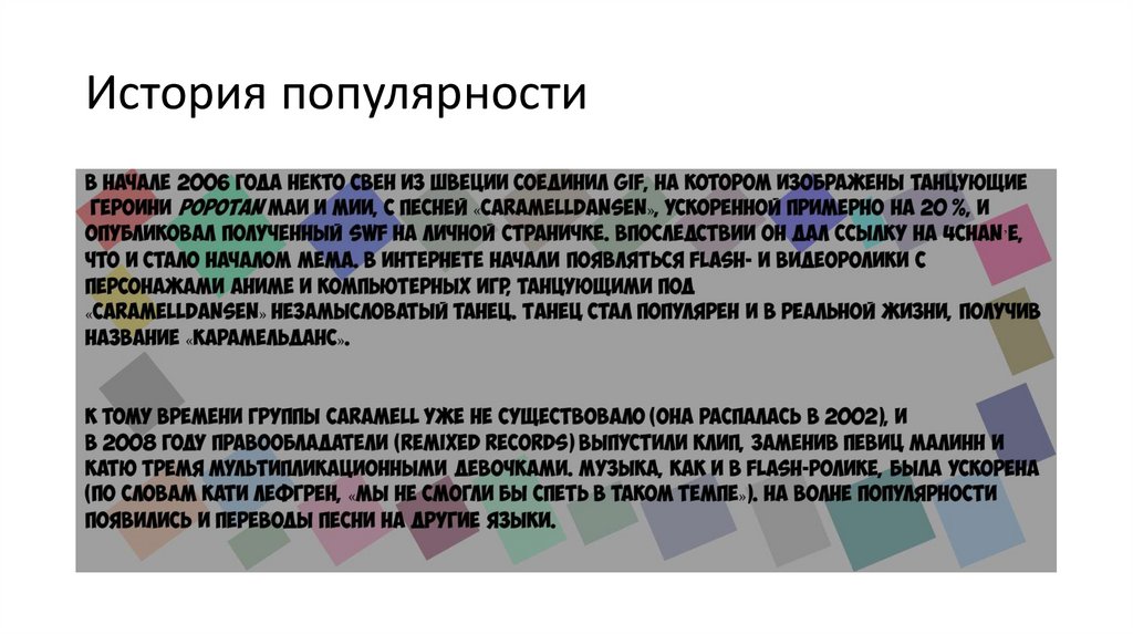 История популярности