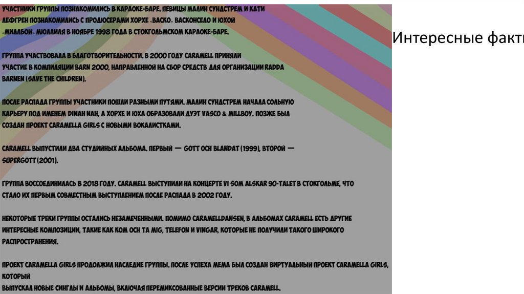 Интересные факты