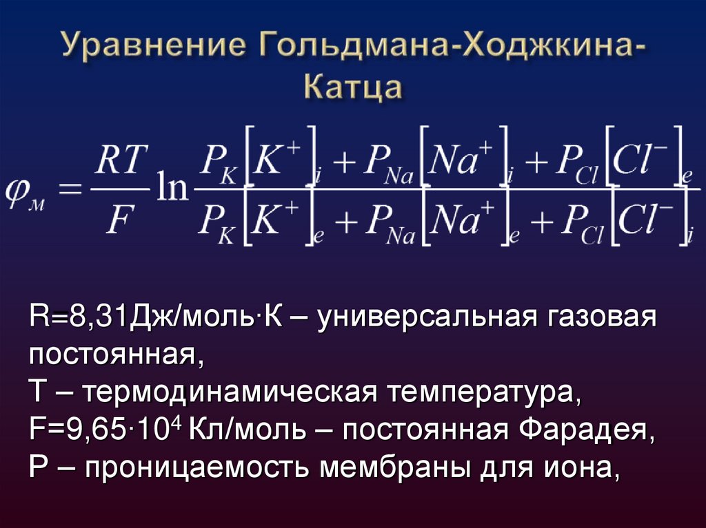 Уравнение Гольдмана-Ходжкина-Катца