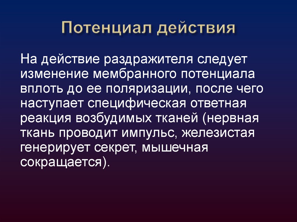 Потенциал действия