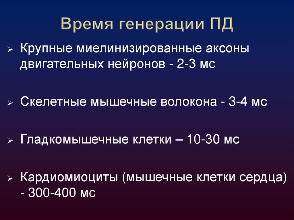 Значение потенциала действия