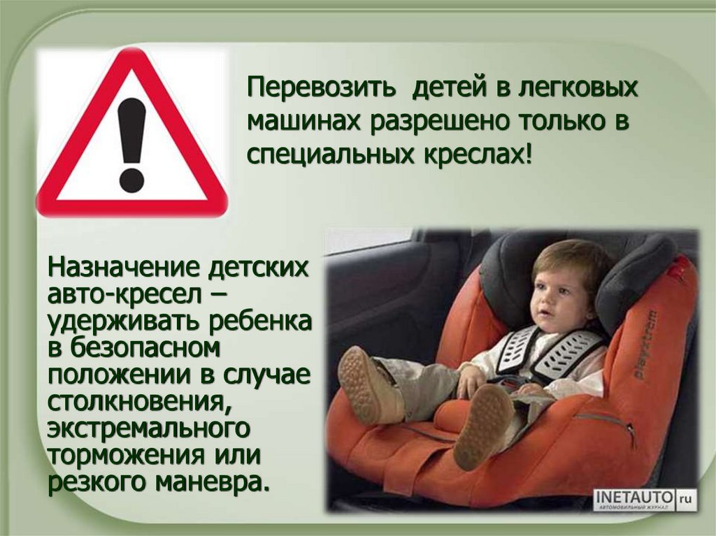 Перевозить детей в легковых машинах разрешено только в специальных креслах!