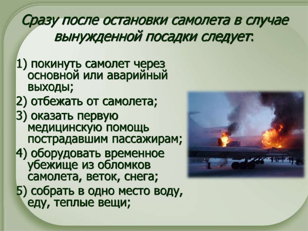 Сразу после остановки самолета в случае вынужденной посадки следует: