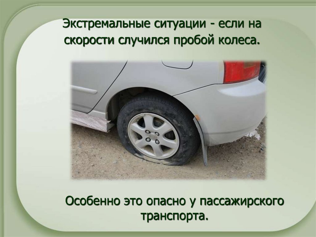 Особенно это опасно у пассажирского транспорта.