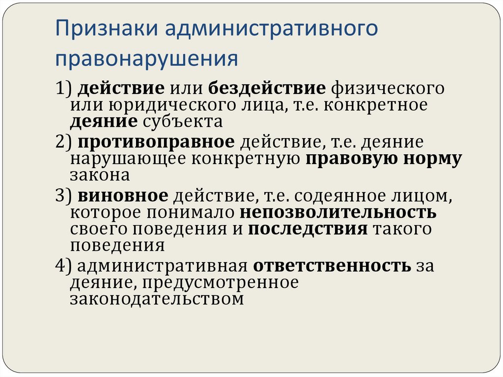 Признаки административного правонарушения