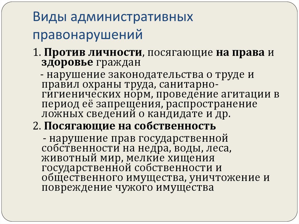 Виды административных правонарушений