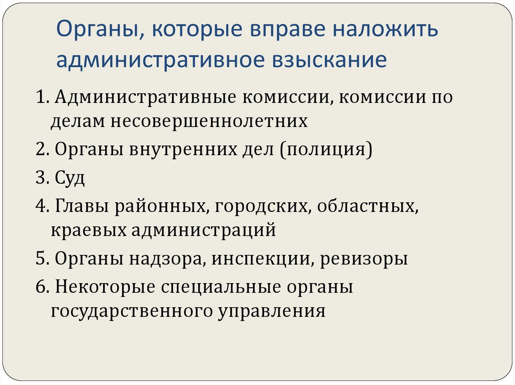 Органы, которые вправе наложить административное взыскание