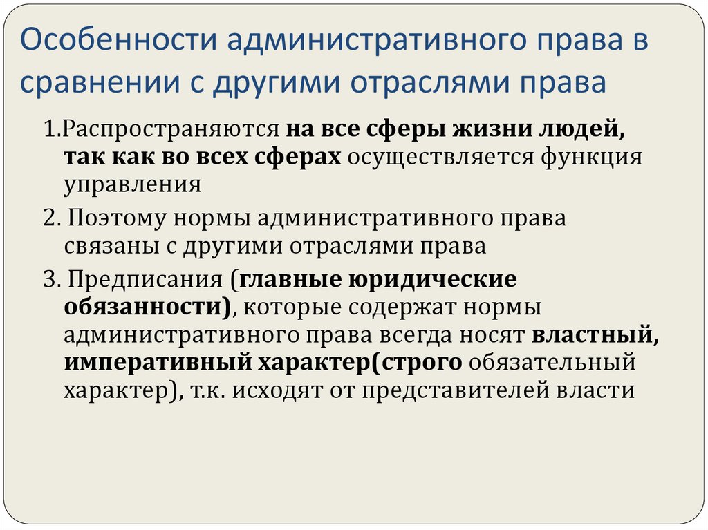 Особенности административного права в сравнении с другими отраслями права