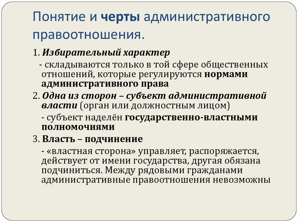 Понятие и черты административного правоотношения.