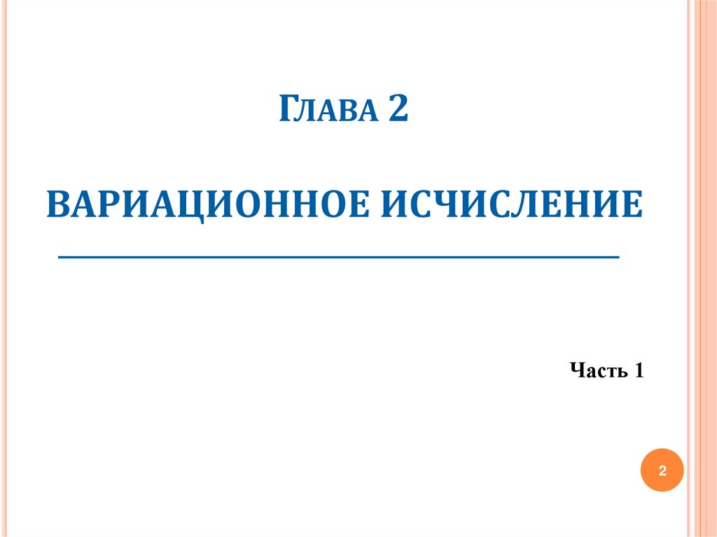 Глава 2 ВАРИАЦИОННОЕ ИСЧИСЛЕНИЕ