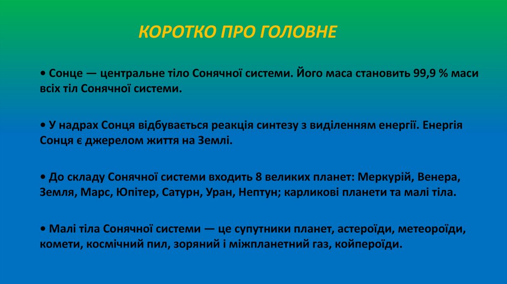 КОРОТКО ПРО ГОЛОВНЕ