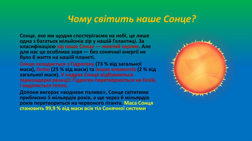 Чому світить наше Сонце?