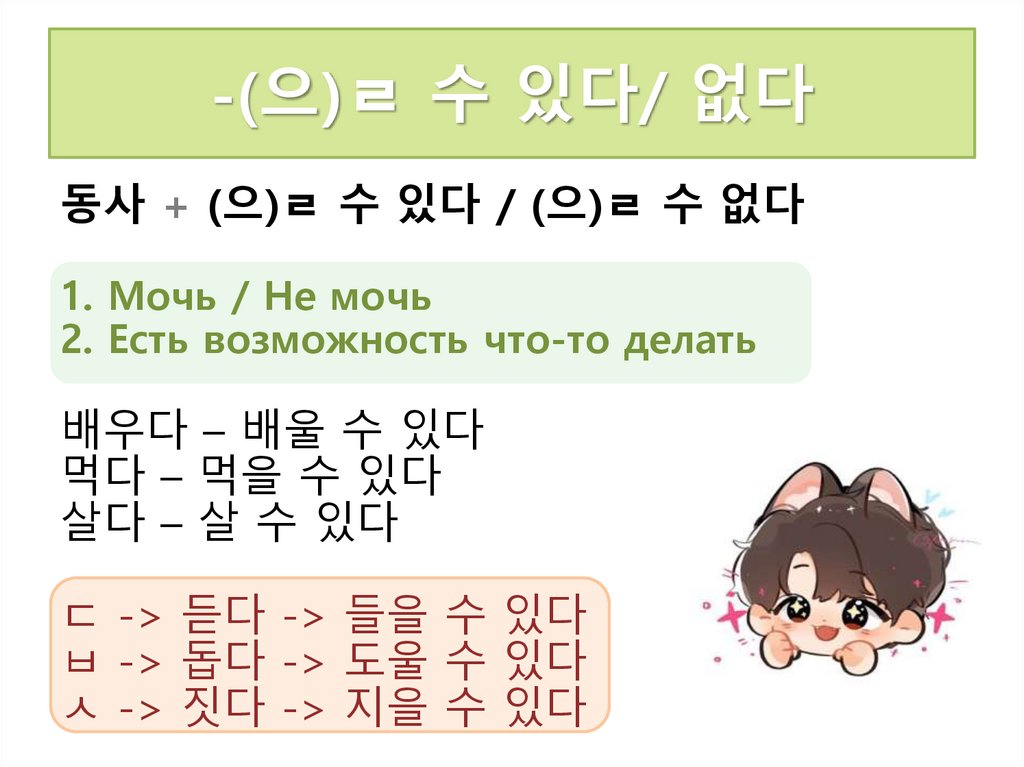 -(으)ㄹ 수 있다/ 없다