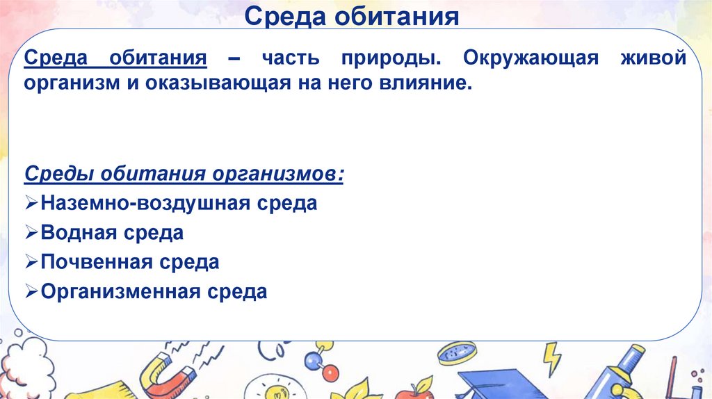 Среда обитания