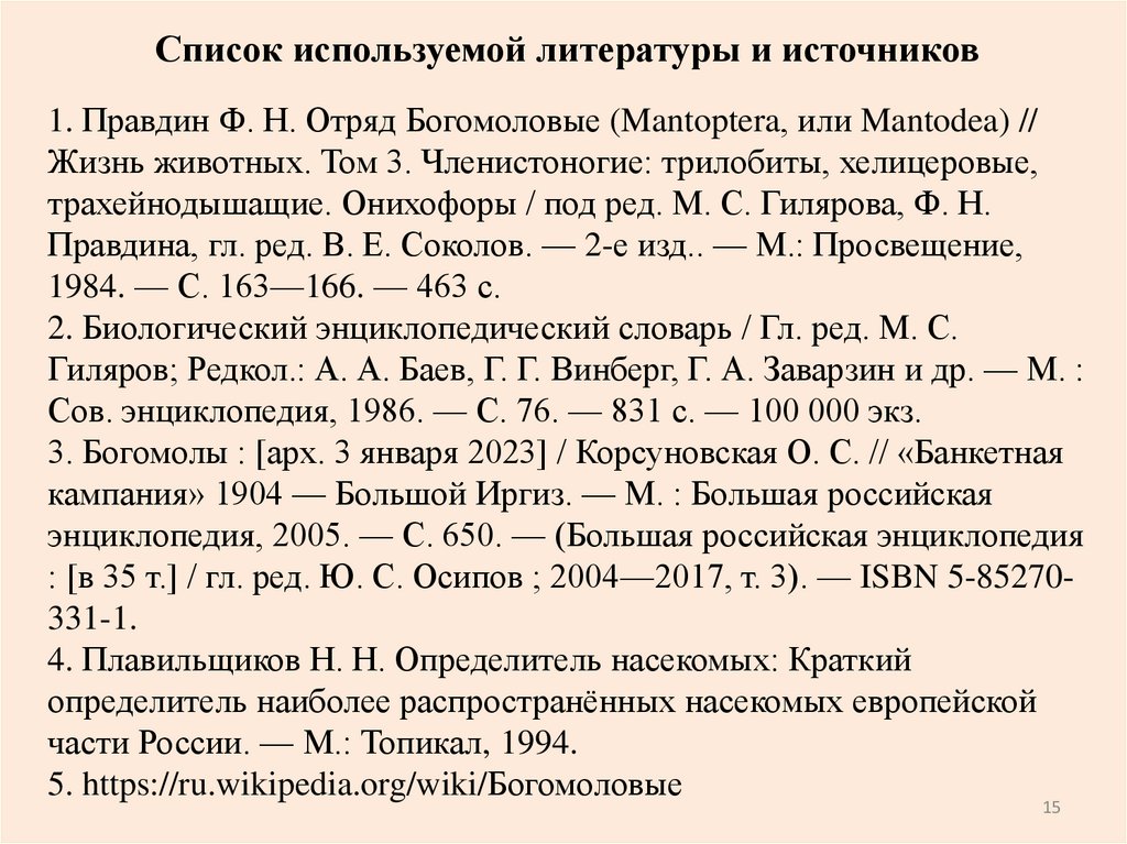 Список используемой литературы и источников