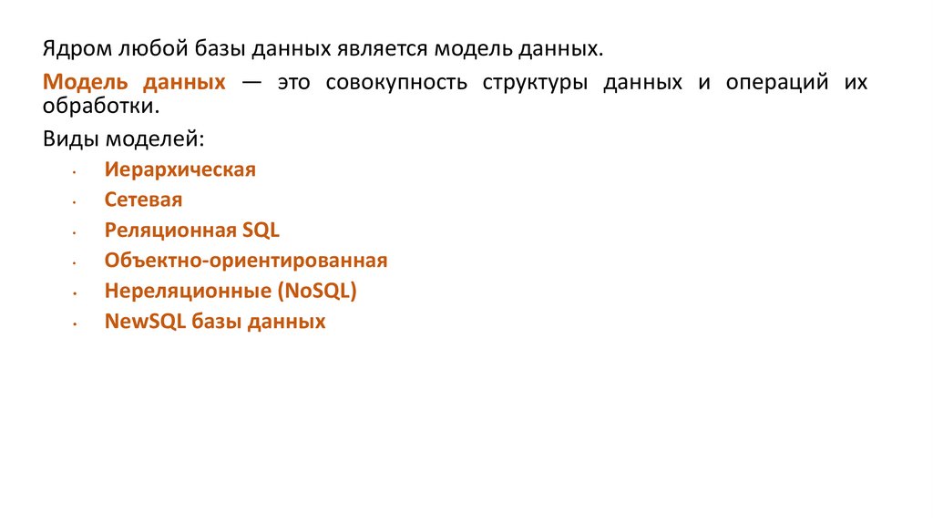 Модели организации баз данных