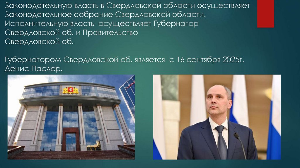 Законодательную власть в Свердловской области осуществляет Законодательное собрание Свердловской области. Исполнительную власть