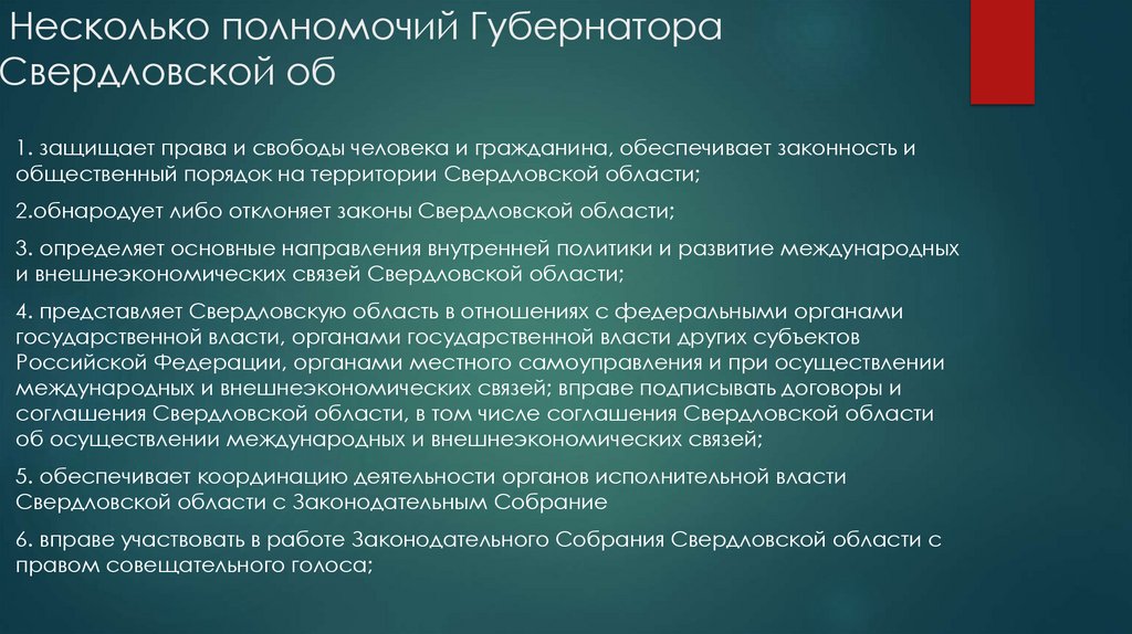 Несколько полномочий Губернатора Свердловской об