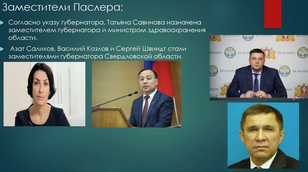 Заместители Паслера: