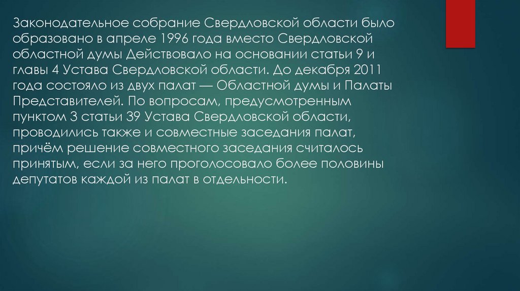 Законодательное собрание Свердловской области было образовано в апреле 1996 года вместо Свердловской областной думы Действовало