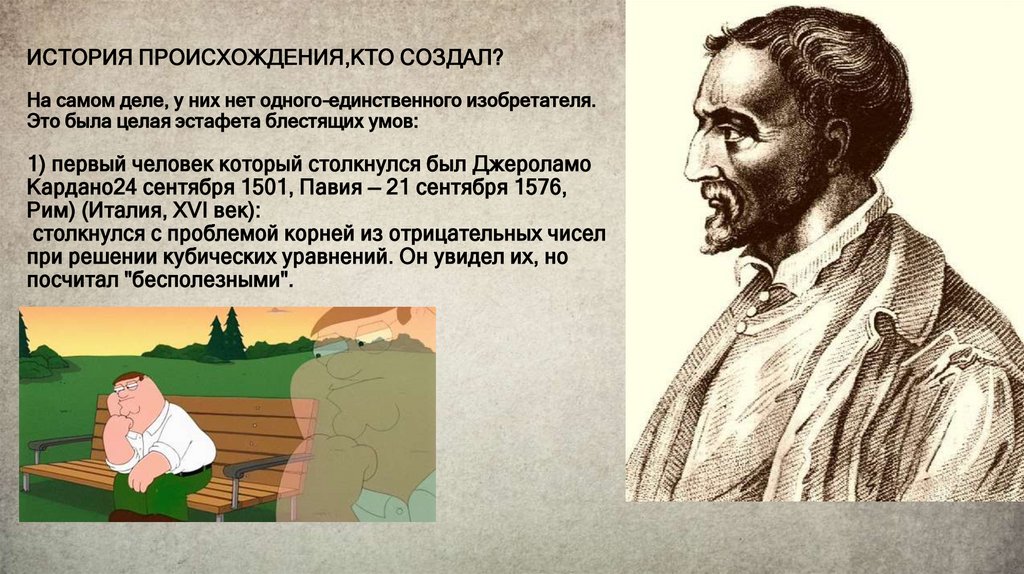 ИСТОРИЯ ПРОИСХОЖДЕНИЯ,КТО СОЗДАЛ? На самом деле, у них нет одного-единственного изобретателя. Это была целая эстафета блестящих