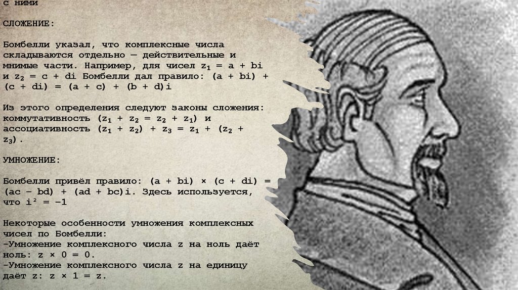  Рафаэля Бомбелли (1526–1572) (Италия, XVI век):Он был смелее! Бомбелли не просто заметил, но и начал активно работать с