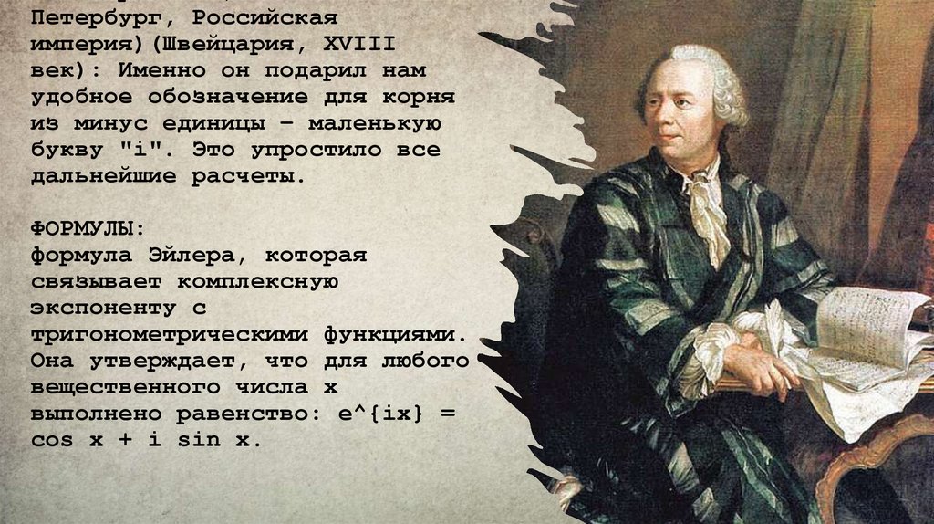 Леонард Эйлер (15 апреля 1707, Базель, Швейцария — 7 (18) сентября 1783, Санкт-Петербург, Российская империя)(Швейцария, XVIII