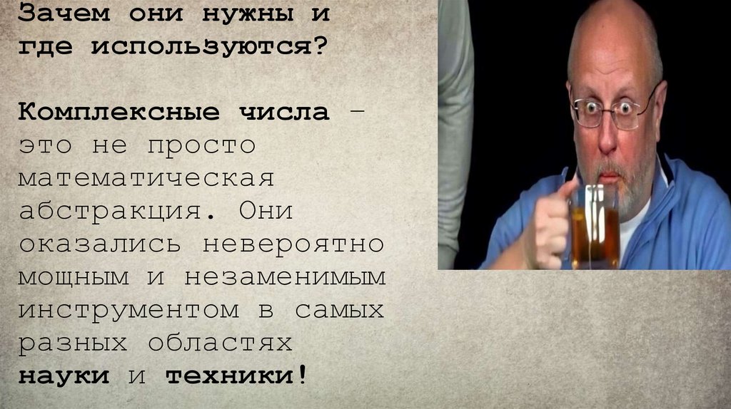 Зачем они нужны и где используются? Комплексные числа – это не просто математическая абстракция. Они оказались невероятно
