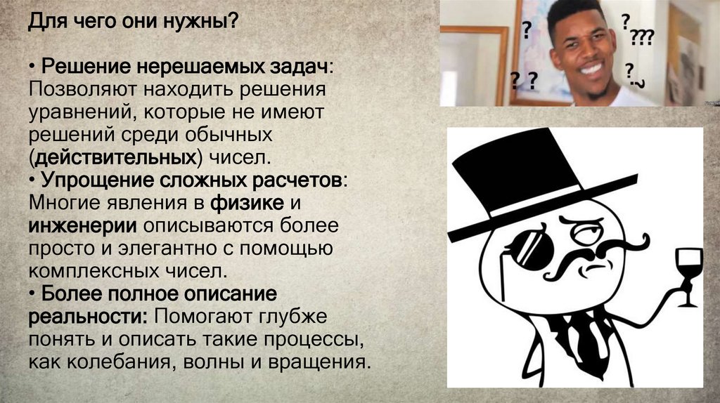 Для чего они нужны? • Решение нерешаемых задач: Позволяют находить решения уравнений, которые не имеют решений среди обычных