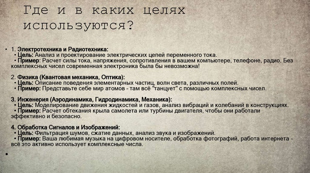 Где и в каких целях используются?