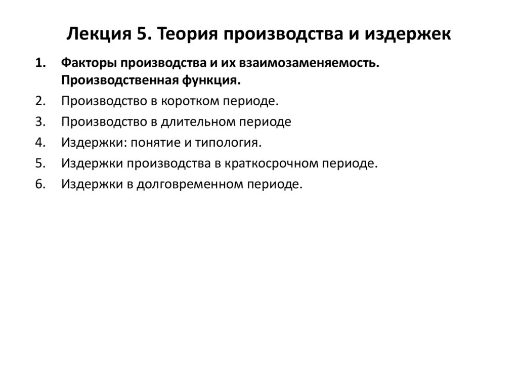 Лекция 5. Теория производства и издержек