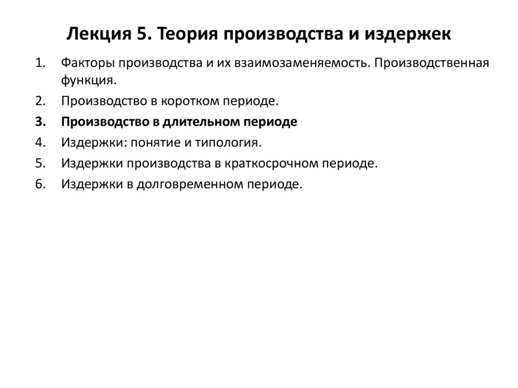 Лекция 5. Теория производства и издержек