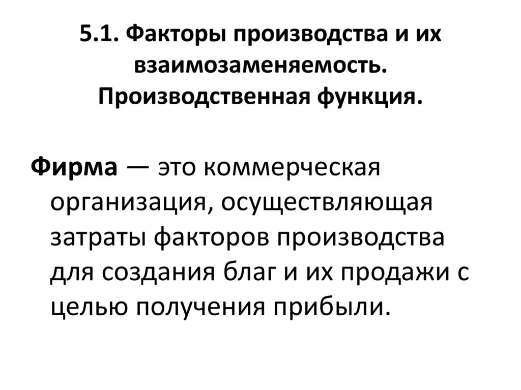 5.1. Факторы производства и их взаимозаменяемость. Производственная функция.