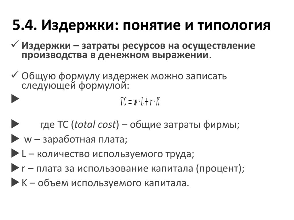 5.4. Издержки: понятие и типология