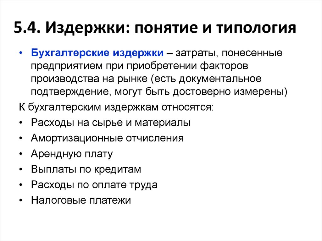 5.4. Издержки: понятие и типология