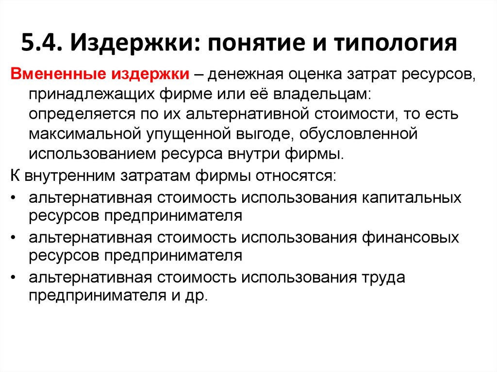 5.4. Издержки: понятие и типология