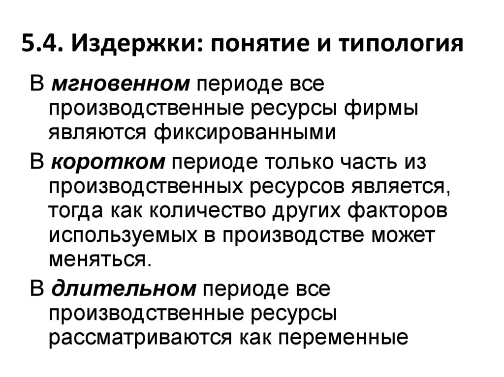 5.4. Издержки: понятие и типология